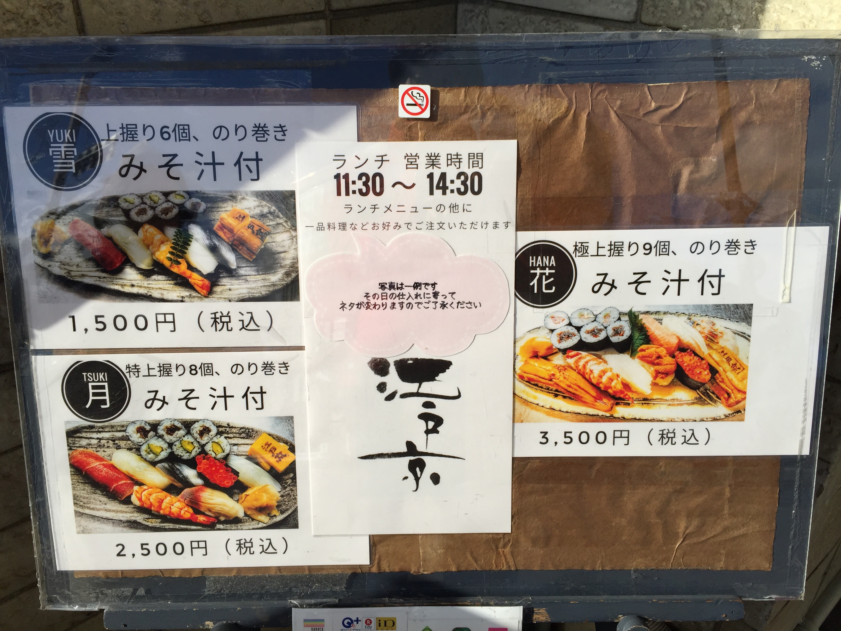 江戸京　三条　寿司