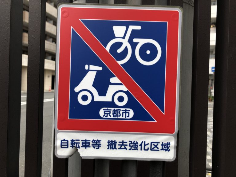 三条 千本 保管 所 撤去 自転車